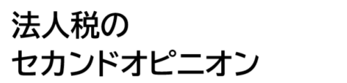 法人税のセカンドオピニオン